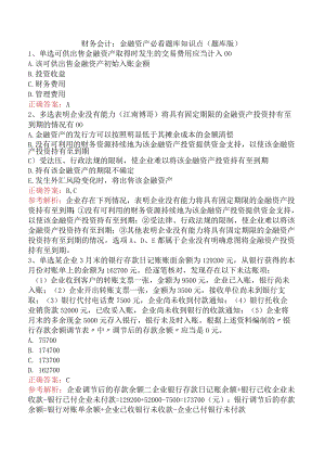 财务会计：金融资产必看题库知识点（题库版）.docx