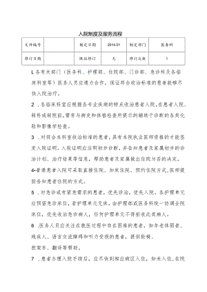 （YW-082）入院制度及服务流程.docx