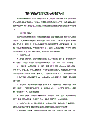 番茄青枯病的发生与综合防治.docx