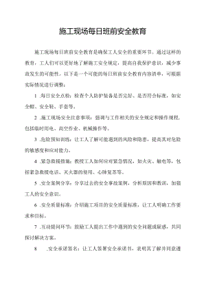 施工现场每日班前安全教育.docx
