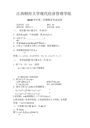 江西财经大学08-09A卷及答案.docx