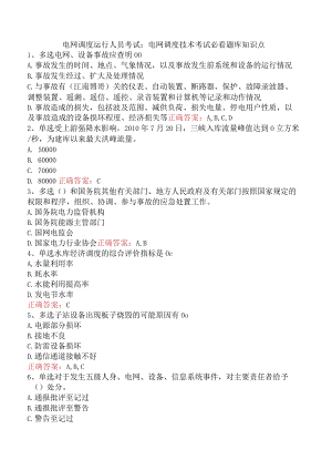 电网调度运行人员考试：电网调度技术考试必看题库知识点.docx