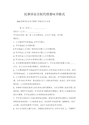 民事诉讼全权代理委托书格式.docx