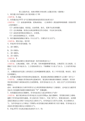 钳工技能考试：高级内燃机车制动钳工试题及答案（最新版）.docx