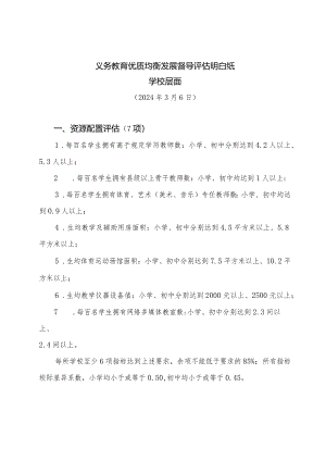 （学校用）义务教育优质均衡发展督导评估明白纸.docx