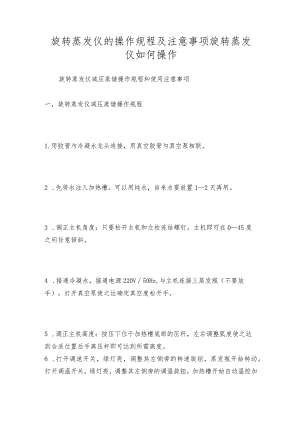 旋转蒸发仪的操作规程及注意事项旋转蒸发仪如何操作.docx