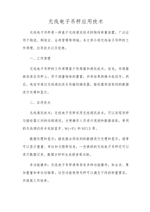 无线电子吊秤应用技术.docx