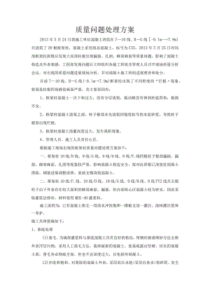 框架柱烂根处理方案.docx