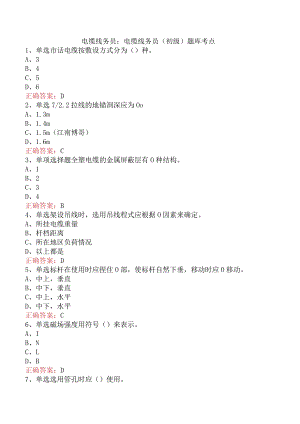 电缆线务员：电缆线务员(初级)题库考点.docx
