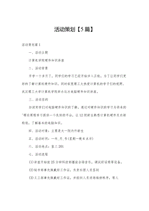 活动策划【5篇】.docx