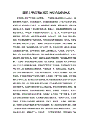 番茄主要病害的识别与综合防治技术.docx