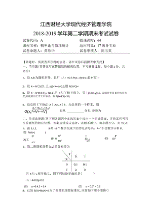 江西财经大学现代经济管理学院2018-2019学年第二学期期末考试试卷A卷.docx