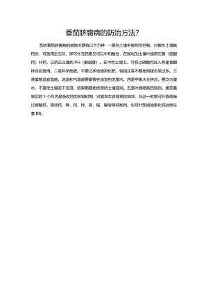 番茄脐腐病的防治方法？.docx