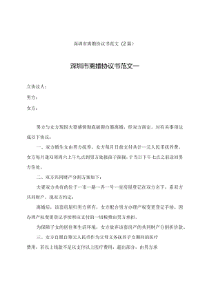 深圳市离婚协议书范文（2篇）.docx