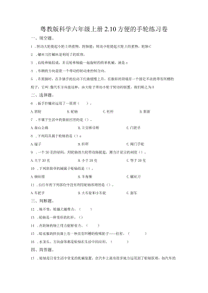 粤教版科学六年级上册2-10方便的手轮练习.docx