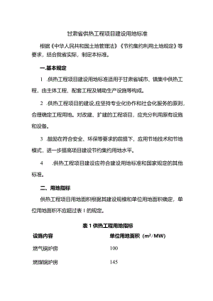 甘肃省供热工程项目建设用地标准.docx