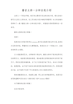 播音主持一分钟自我介绍.docx