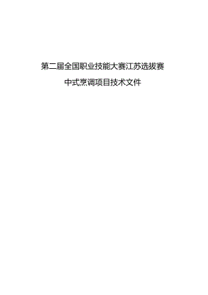 第二届全国职业技能大赛江苏选拔中式烹调项目技术文件.docx
