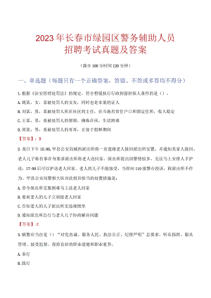 长春绿园区辅警招聘考试真题2023.docx