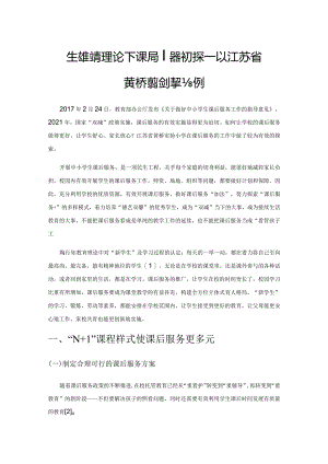 生活教育理论下课后服务初探——以江苏省黄桥实验小学为例.docx