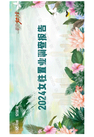 房地产-2024女性置业调查报告.docx