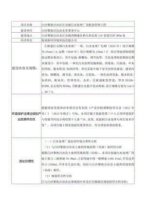 白沙黎族自治区打安镇污水处理厂及配套管网工程环评信息.docx