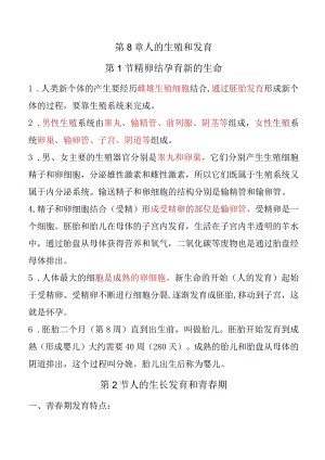 第八章人的生殖和发育（知识点）.docx