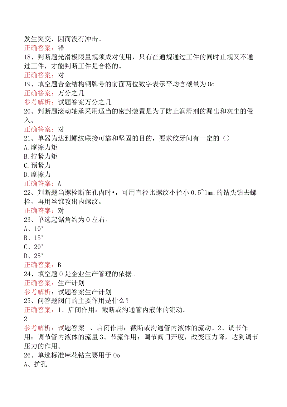 钳工技能考试：初级钳工真题库知识点（强化练习）.docx_第3页