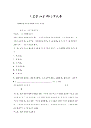 食堂食品采购协议书.docx