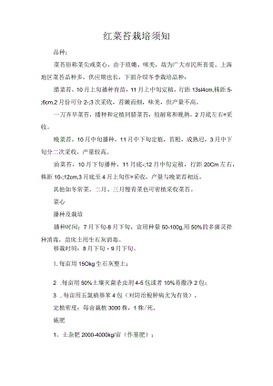 红菜苔栽培须知.docx