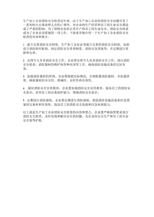 生产加工企业消防检查要点.docx