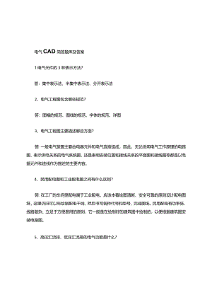 电气CAD简答题及答案.docx