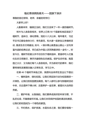 植此青绿+拥抱春天+发言稿国旗下讲话.docx