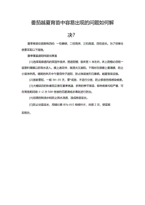 番茄越夏育苗中容易出现的问题如何解决？.docx