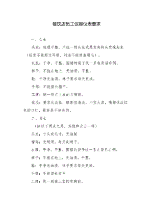 餐饮店员工仪容仪表要求.docx