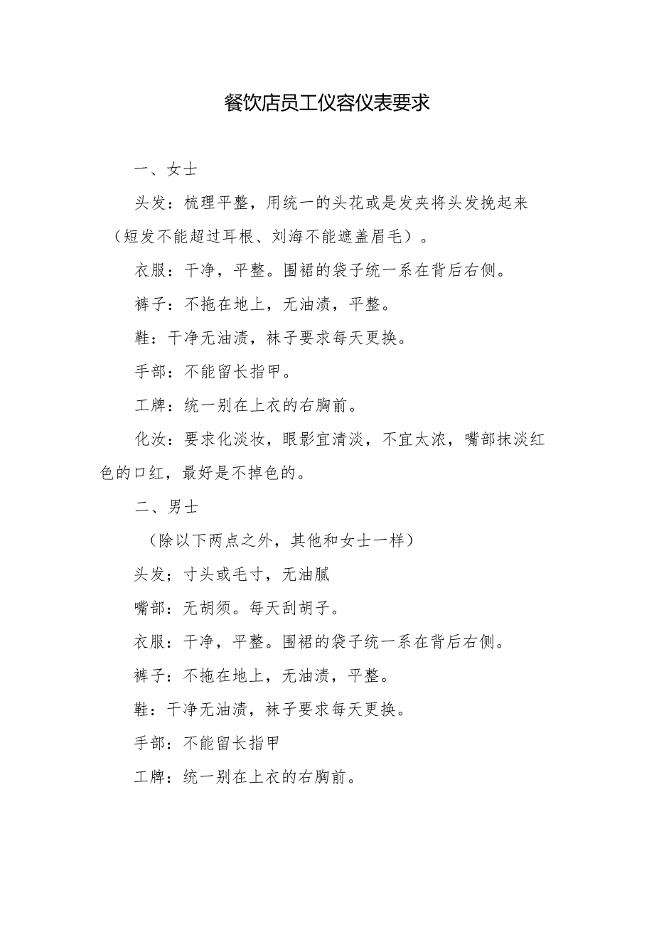 餐饮店员工仪容仪表要求.docx_第1页