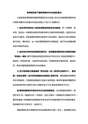 新课程背景下国家课程校本化实施的重点.docx