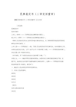 民事裁定书(二审发回重审).docx