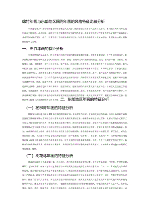 绵竹年画与东部地区民间年画的风格特征比较分析.docx