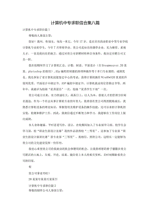 计算机中专求职信合集八篇.docx