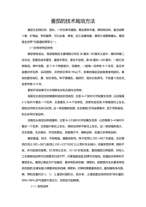 番茄的技术栽培方法.docx