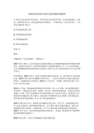高级执法资格考试单项选择题答案解析.docx