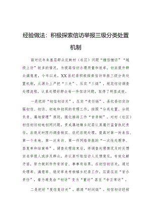 经验做法：积极探索信访举报三级分类处置机制（纪检监察）.docx