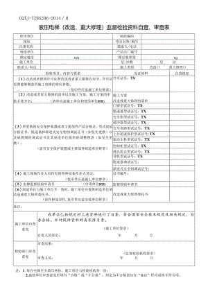 液压电梯（改造、重大修理）监督检验资料自查、审查表.docx