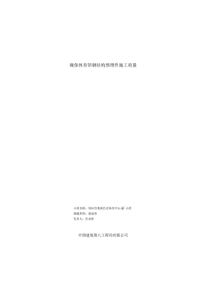 确保体育馆钢结构预埋件施工质量QC成果.docx