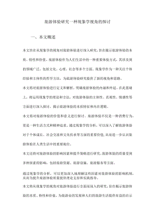 旅游体验研究一种现象学视角的探讨.docx
