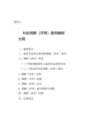 造价协会-纠纷调解案例编制大纲.docx