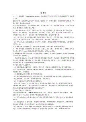移动通信技术及应用课后习题答案1-3章.docx
