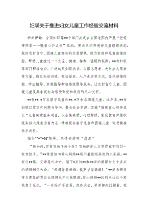 推进妇女儿童工作经验交流材料（妇联）.docx