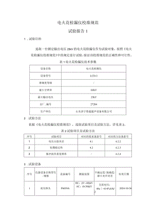 电火花检漏仪校准规范试验报告.docx